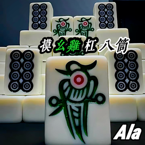 摸幺鸡杠八筒