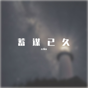 蓄谋已久(Prod EVOMUSIC )