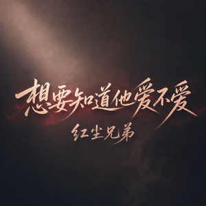 想要知道他爱不爱