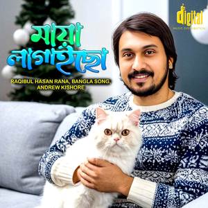 বন্ধু বড় মায়া লাগাইছে