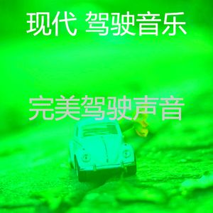 柔和的开车上班时刻