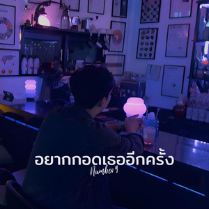 อยากกอดเธออีกครั้ง