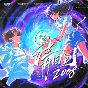 Loops——广播剧《请回到2008》