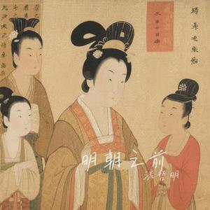 明朝之前 (Cover 南拳妈妈)