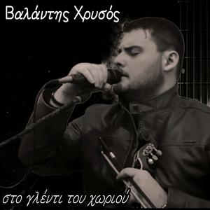 Stop Glenti Tou Xoriou