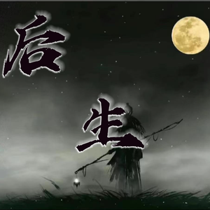 后生