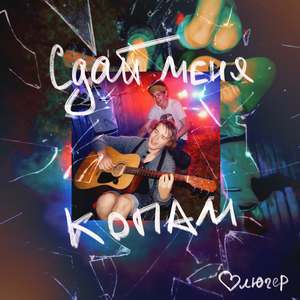 Сдай меня копам