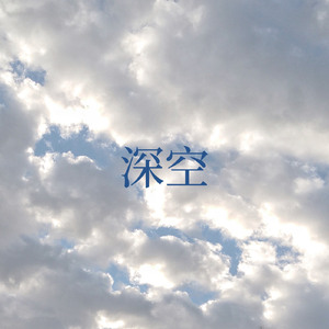 深空