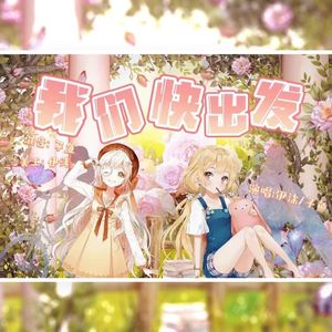我们快出发（甜度爆表！）