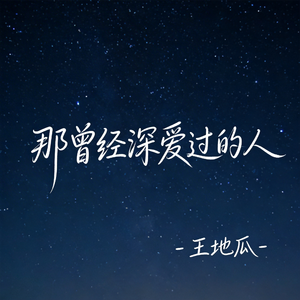 那曾经深爱过的人（R&B版）