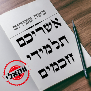 אשריכם תלמידי חכמים (ווקאלי)