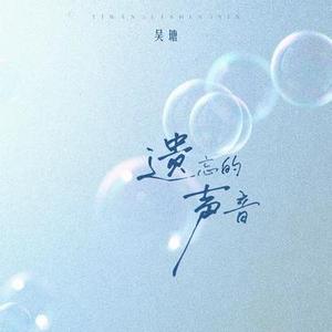 遗忘的声音 (Cover 锈)