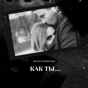 Как ты...