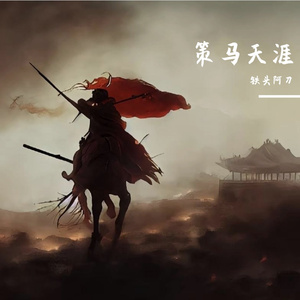 策马天涯