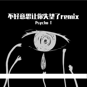 深蓝儿童-不好意思让你失望了（Psycho T remix）