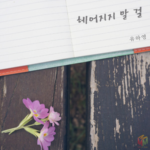 헤어지지 말 걸 (Inst.)