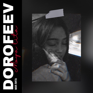 Моя Лита (Prod. by Dorofeev)