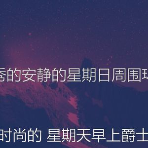 柔和的轻松的周日时刻