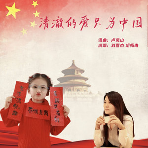 清澈的爱只为中国