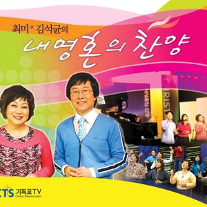 주님 사랑 온누리에/형제의 모습속에