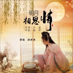 明月相思情
