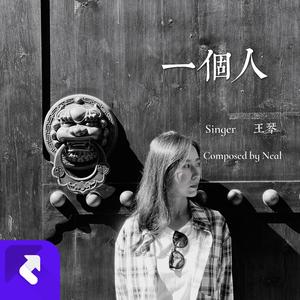 一个人