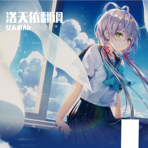 【洛天依】多想在平庸的生活拥抱你