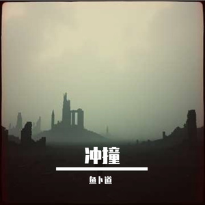 冲撞