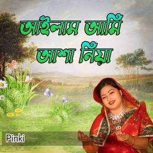 আইলাম আমি আশা নিয়া