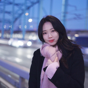 같이 걸을까