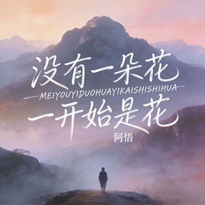 没有一朵花一开始是花
