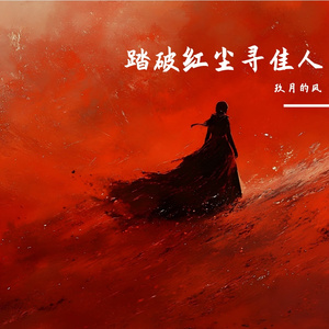 踏破红尘寻佳人