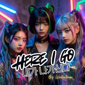 내가 나가신다 (Here I go)