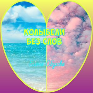 Целебный сон