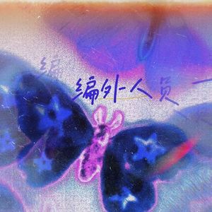 编外人员 （prod by ANGER BEATZ）