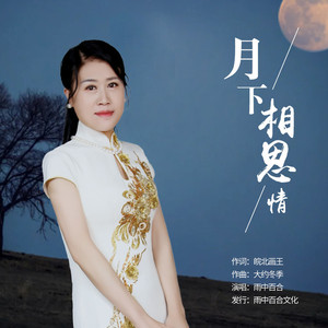 月下相思情 (伴奏)