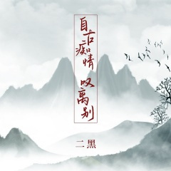 自古痴情叹离别