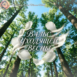 Вальс уходящей весны