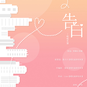 告白（Cover 小馋）