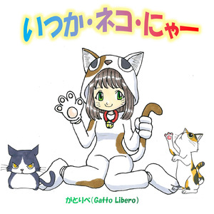 いつかネコにゃー