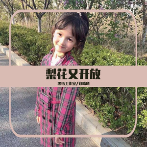 黑马音乐丨郑晴曦 - 梨花又开放