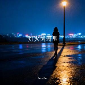 灯火阑珊里