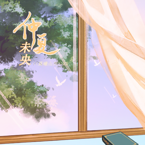 仲夏未央——广播剧《晨曦山川》原创