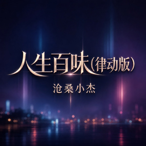 人生百味(律动版)