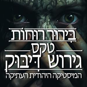 בִּירוּר רוּחוֹת – טקס גירוש דִּיבּוּק המיסטיקה היהודית העתיקה