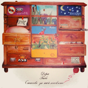 Стихове за най-малките: част 8