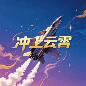 冲上云霄