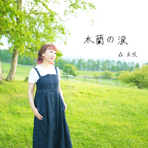 木蘭の涙 (Cover)