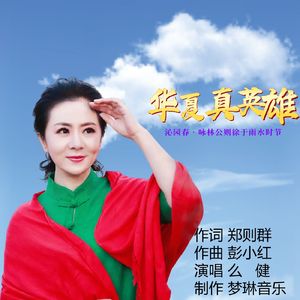 华夏真英雄（伴奏）