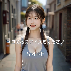 ネコの私にアイスをください